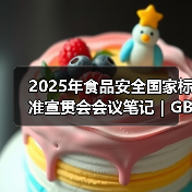 2025年食品安全国家标准宣贯会会议笔记|GB 7718篇(二)(图2) 2025年食品安全国家标准宣贯会会议笔记|GB 7718篇(二)(图2)