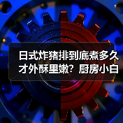 日式炸猪排到底煮多久才外酥里嫩?厨房小白也能一次成功!(图3) 日式炸猪排到底煮多久才外酥里嫩?厨房小白也能一次成功!(图3)