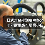 日式炸猪排到底煮多久才外酥里嫩?厨房小白也能一次成功!(图1) 日式炸猪排到底煮多久才外酥里嫩?厨房小白也能一次成功!(图1)