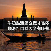 牛奶挞液怎么做才香浓顺滑?口味大全有哪些隐藏吃法?(图1) 牛奶挞液怎么做才香浓顺滑?口味大全有哪些隐藏吃法?(图1)