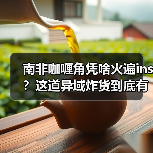 南非咖喱角凭啥火遍ins?这道异域炸货到底有多上头!️(图3) 南非咖喱角凭啥火遍ins?这道异域炸货到底有多上头!️(图3)