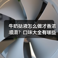 牛奶挞液怎么做才香浓顺滑?口味大全有哪些隐藏吃法?(图2) 牛奶挞液怎么做才香浓顺滑?口味大全有哪些隐藏吃法?(图2)