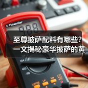 至尊披萨配料有哪些?一文揭秘豪华披萨的黄金搭配法则!(图2) 至尊披萨配料有哪些?一文揭秘豪华披萨的黄金搭配法则!(图2)