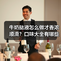 牛奶挞液怎么做才香浓顺滑?口味大全有哪些隐藏吃法?(图3) 牛奶挞液怎么做才香浓顺滑?口味大全有哪些隐藏吃法?(图3)