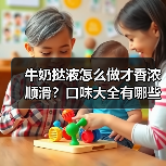 牛奶挞液怎么做才香浓顺滑?口味大全有哪些隐藏吃法?(图4) 牛奶挞液怎么做才香浓顺滑?口味大全有哪些隐藏吃法?(图4)