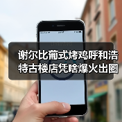 谢尔比葡式烤鸡呼和浩特古楼店凭啥爆火出圈?本地人私藏的宝藏美食!(图2) 谢尔比葡式烤鸡呼和浩特古楼店凭啥爆火出圈?本地人私藏的宝藏美食!(图2)