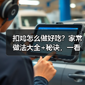 扣鸡怎么做好吃？家常做法大全+秘诀，一看就会！（图2）