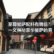 至尊披萨配料有哪些?一文揭秘豪华披萨的黄金搭配法则!(图4) 至尊披萨配料有哪些?一文揭秘豪华披萨的黄金搭配法则!(图4)
