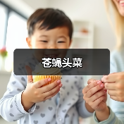 苍蝇头菜（图3）