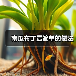 南瓜布丁最简单的做法(图1) 南瓜布丁最简单的做法(图1)