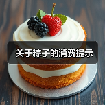 关于粽子的消费提示(图1) 关于粽子的消费提示(图1)