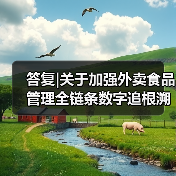 答复|关于加强外卖食品管理全链条数字追根溯源确保外卖食品安全的建议(图4) 答复|关于加强外卖食品管理全链条数字追根溯源确保外卖食品安全的建议(图4)