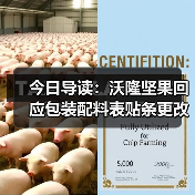 今日导读:沃隆坚果回应包装配料表贴条更改;绝味鸭脖回应被曝缺斤少两;雀巢中国回应“巴黎水”丑闻报告(2025年05月21日)(图2) 今日导读:沃隆坚果回应包装配料表贴条更改;绝味鸭脖回应被曝缺斤少两;雀巢中国回应“巴黎水”丑闻报告(2025年05月21日)(图2)