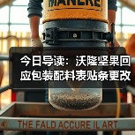今日导读:沃隆坚果回应包装配料表贴条更改;绝味鸭脖回应被曝缺斤少两;雀巢中国回应“巴黎水”丑闻报告(2025年05月21日)(图4) 今日导读:沃隆坚果回应包装配料表贴条更改;绝味鸭脖回应被曝缺斤少两;雀巢中国回应“巴黎水”丑闻报告(2025年05月21日)(图4)