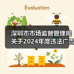 深圳市市场监督管理局关于2024年度违法广告典型案例的公告（图4）