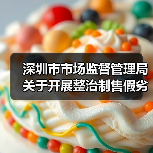 深圳市市场监督管理局关于开展整治制售假劣肉制品专项行动的通告（深市监通告〔2025〕57号）（图1）