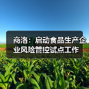 商洛:启动食品生产企业风险管控试点工作(图4) 商洛:启动食品生产企业风险管控试点工作(图4)