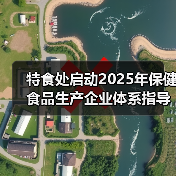特食处启动2025年保健食品生产企业体系指导工作(图2) 特食处启动2025年保健食品生产企业体系指导工作(图2)