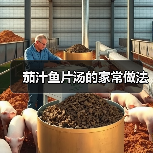 茄汁鱼片汤的家常做法(图3) 茄汁鱼片汤的家常做法(图3)