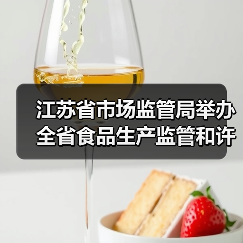 江苏省市场监管局举办全省食品生产监管和许可人员岗位培训班(图2) 江苏省市场监管局举办全省食品生产监管和许可人员岗位培训班(图2)