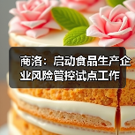 商洛:启动食品生产企业风险管控试点工作(图3) 商洛:启动食品生产企业风险管控试点工作(图3)