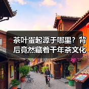 茶叶蛋起源于哪里?背后竟然藏着千年茶文化密码!(图1) 茶叶蛋起源于哪里?背后竟然藏着千年茶文化密码!(图1)
