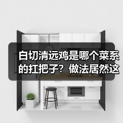 白切清远鸡是哪个菜系的扛把子？做法居然这么讲究！（图3）