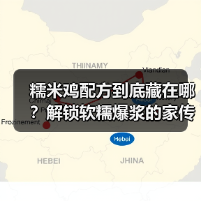 糯米鸡配方到底藏在哪？解锁软糯爆浆的家传秘诀！（图2）
