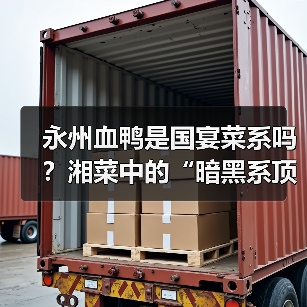 永州血鸭是国宴菜系吗?湘菜中的“暗黑系顶流”竟有这般身份?(图3) 永州血鸭是国宴菜系吗?湘菜中的“暗黑系顶流”竟有这般身份?(图3)