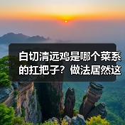 白切清远鸡是哪个菜系的扛把子？做法居然这么讲究！（图4）
