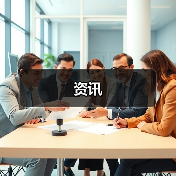 资讯(图1) 资讯(图1)