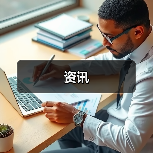 资讯(图1) 资讯(图1)