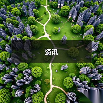 资讯(图2) 资讯(图2)