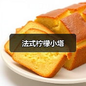 法式柠檬小塔（图1）