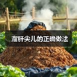 溜肝尖儿的正确做法(图2) 溜肝尖儿的正确做法(图2)