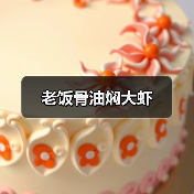 老饭骨油焖大虾(图1) 老饭骨油焖大虾(图1)
