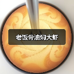 老饭骨油焖大虾(图2) 老饭骨油焖大虾(图2)