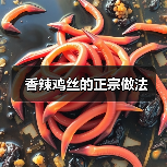 香辣鸡丝的正宗做法(图2) 香辣鸡丝的正宗做法(图2)