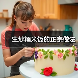 生炒糯米饭的正宗做法(图2) 生炒糯米饭的正宗做法(图2)