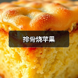 排骨烧苹果（图1）