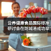 营养健康食品国际标准研讨会在防城港成功举办(图2) 营养健康食品国际标准研讨会在防城港成功举办(图2)