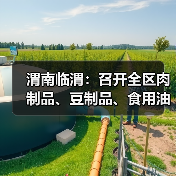 渭南临渭：召开全区肉制品、豆制品、食用油等小作坊落实主体责任业务培训会（图1）