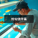 排骨烧苹果（图3）