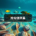 排骨烧苹果（图2）