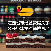江西省市场监管局关于公开征集重点领域食品安全违法线索的公告(图1) 江西省市场监管局关于公开征集重点领域食品安全违法线索的公告(图1)