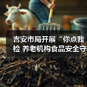 吉安市局开展“你点我检 养老机构食品安全守护”行动(图1) 吉安市局开展“你点我检 养老机构食品安全守护”行动(图1)