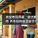 吉安市局开展“你点我检 养老机构食品安全守护”行动(图4) 吉安市局开展“你点我检 养老机构食品安全守护”行动(图4)