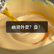 幽灵外卖？查！（图2）