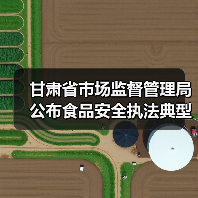 甘肃省市场监督管理局公布食品安全执法典型案例(第一批)(图1) 甘肃省市场监督管理局公布食品安全执法典型案例(第一批)(图1)