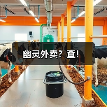 幽灵外卖？查！（图1）
